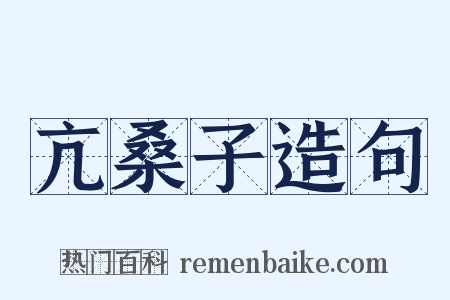 亢桑子造句是什么意思的图片
